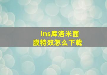 ins库洛米面膜特效怎么下载