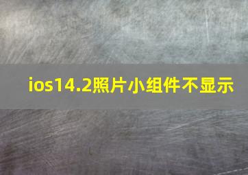 ios14.2照片小组件不显示