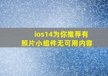 ios14为你推荐有照片小组件无可用内容