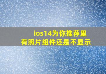 ios14为你推荐里有照片组件还是不显示