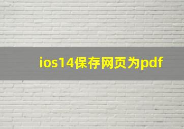 ios14保存网页为pdf