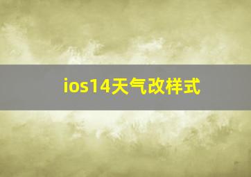 ios14天气改样式