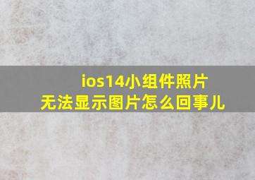 ios14小组件照片无法显示图片怎么回事儿