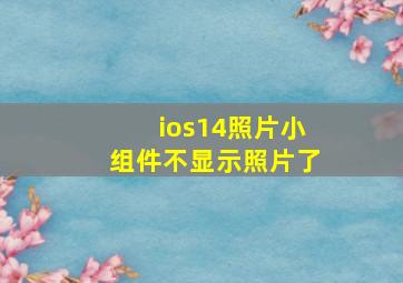 ios14照片小组件不显示照片了