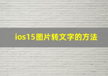 ios15图片转文字的方法