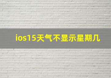 ios15天气不显示星期几