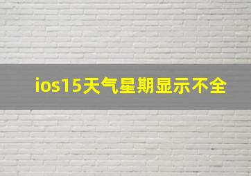 ios15天气星期显示不全