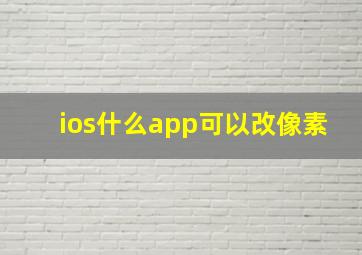 ios什么app可以改像素