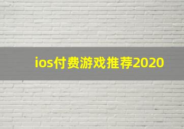 ios付费游戏推荐2020