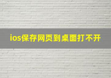 ios保存网页到桌面打不开