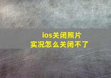 ios关闭照片实况怎么关闭不了