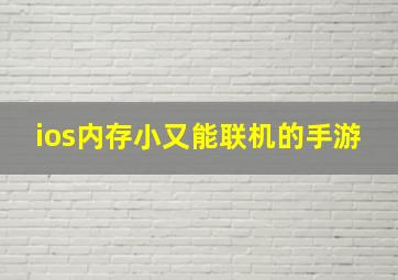 ios内存小又能联机的手游