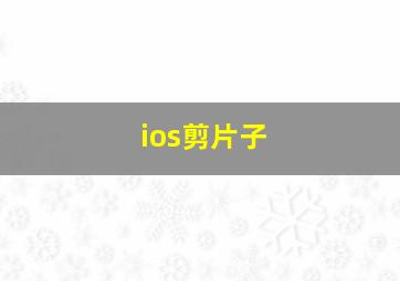 ios剪片子