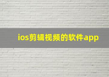 ios剪辑视频的软件app