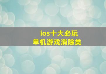 ios十大必玩单机游戏消除类