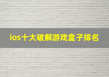 ios十大破解游戏盒子排名