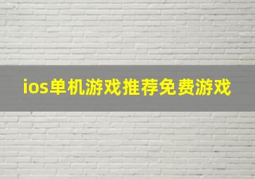 ios单机游戏推荐免费游戏