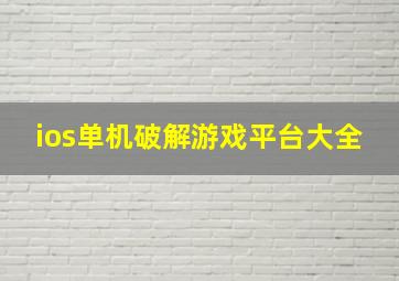 ios单机破解游戏平台大全