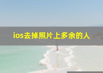 ios去掉照片上多余的人