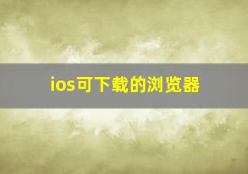 ios可下载的浏览器