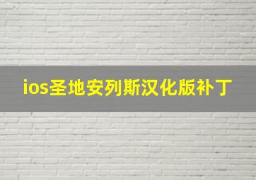 ios圣地安列斯汉化版补丁