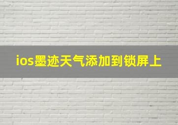 ios墨迹天气添加到锁屏上