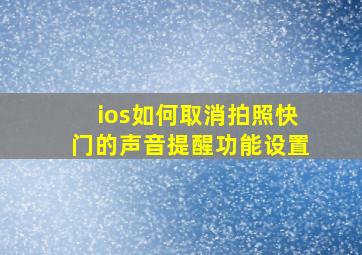 ios如何取消拍照快门的声音提醒功能设置