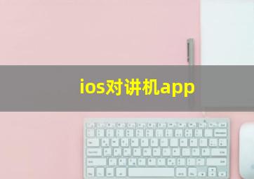 ios对讲机app