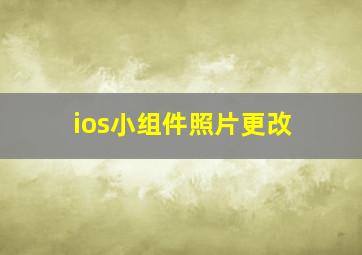 ios小组件照片更改