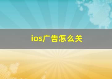 ios广告怎么关