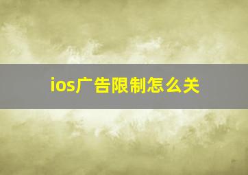 ios广告限制怎么关