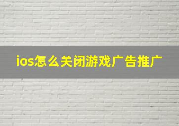 ios怎么关闭游戏广告推广