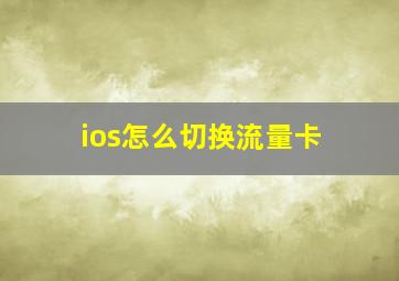 ios怎么切换流量卡