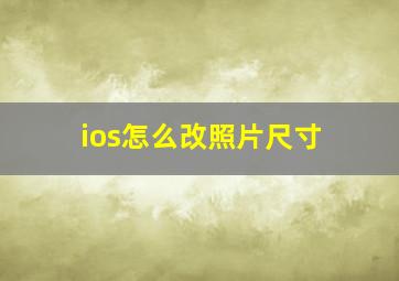 ios怎么改照片尺寸