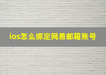 ios怎么绑定网易邮箱账号