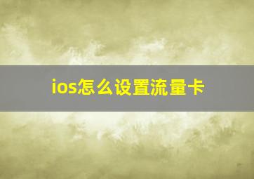 ios怎么设置流量卡