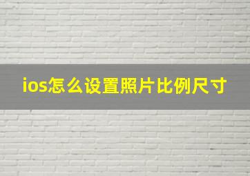 ios怎么设置照片比例尺寸