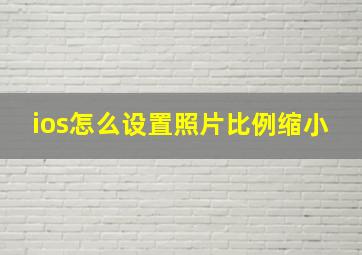 ios怎么设置照片比例缩小