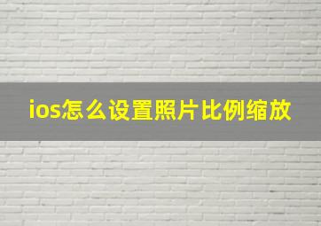 ios怎么设置照片比例缩放