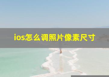 ios怎么调照片像素尺寸