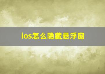 ios怎么隐藏悬浮窗