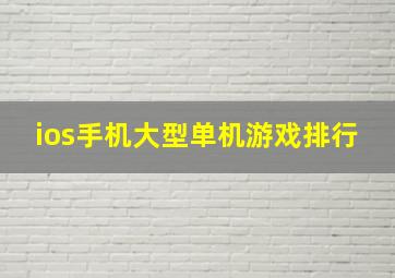 ios手机大型单机游戏排行