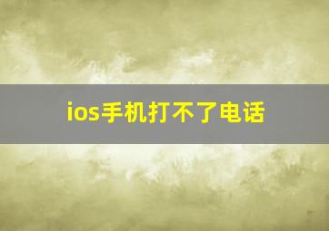 ios手机打不了电话