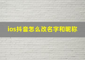 ios抖音怎么改名字和昵称