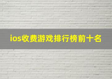 ios收费游戏排行榜前十名