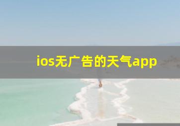 ios无广告的天气app