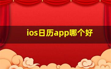 ios日历app哪个好