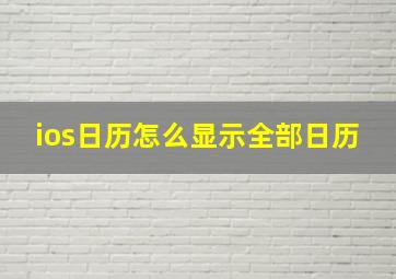 ios日历怎么显示全部日历