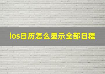 ios日历怎么显示全部日程