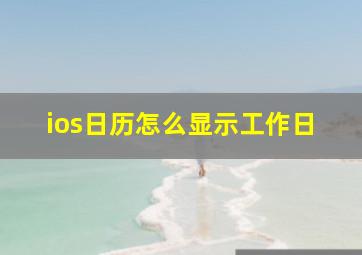 ios日历怎么显示工作日